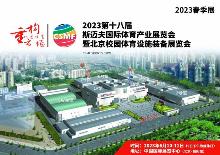 2023年第十八届斯迈夫国际体育产业展览会将于六