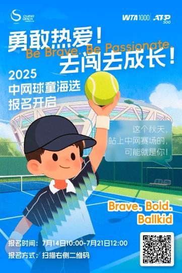 2025中国网球公开赛球童招募正式开启：以“去闯