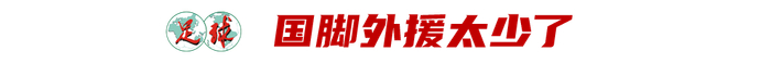 中超世界杯外援数量锐减，沙特联赛成亚洲新标