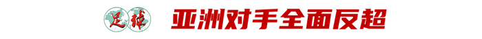 中超世界杯外援数量锐减，沙特联赛成亚洲新标